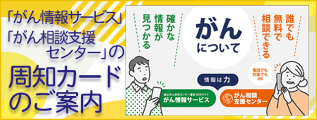 「がん情報サービス」「がん相談支援センター」の周知カード