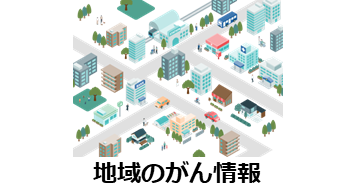 地域のがん情報のバナー