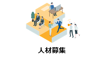 人材募集のバナー