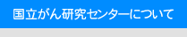 �������񌤋��Z���^�[�ɂ���