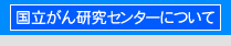 �������񌤋��Z���^�[�ɂ���
