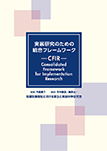 実装研究のための統合フレームワーク—CFIR—