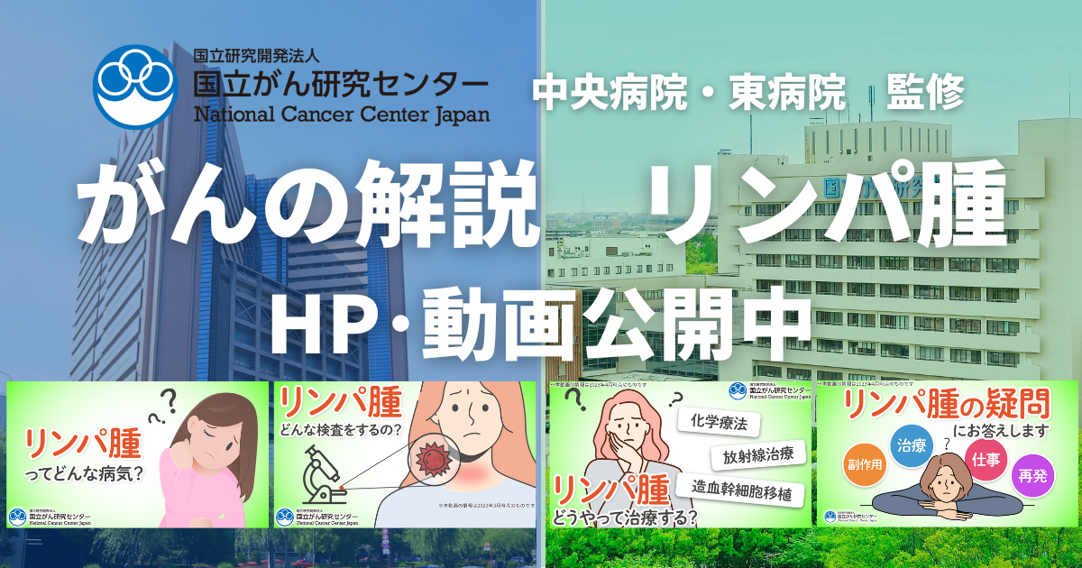 リンパ腫の治療について｜国立がん研究センター