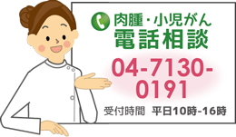肉腫・AYA世代がん・小児がん 電話相談
