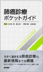 肺癌診療ポケットガイド