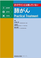 ガイドラインには載っていない 肺がんPractical Treatment