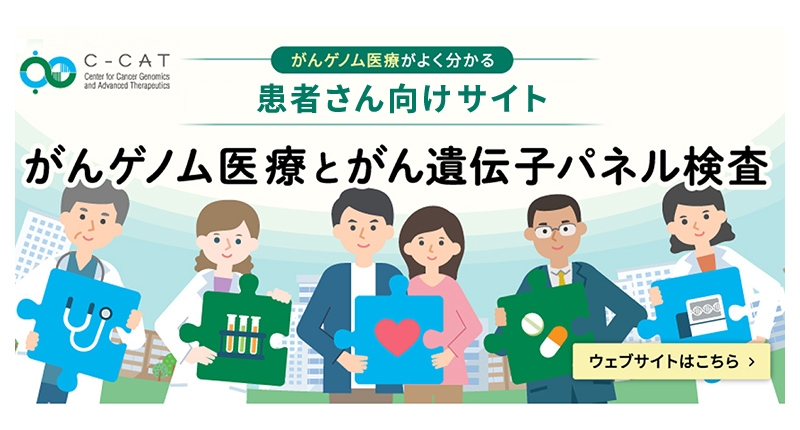 「がんゲノム医療とがん遺伝子パネル検査」