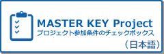 MASTER KEY Projectチェックボックス