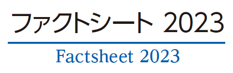 ファクトシート 2023