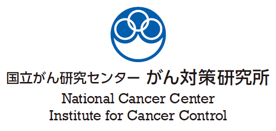 国立がん研究センターがん対策研究所