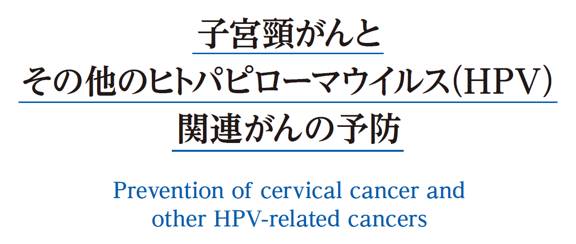 子宮頸がんとその他のヒトパピローマウイルス（HPV）関連がんの予防