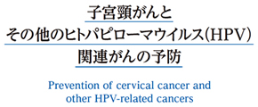 子宮頸がんとその他のヒトパピローマウイルス（HPV） 関連がんの予防 | 国立がん研究センター