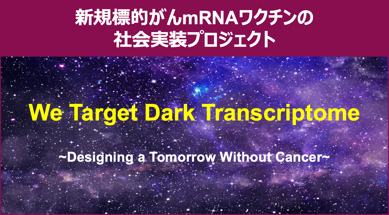 新規標的がんmRNAワクチンの社会実装プロジェクト