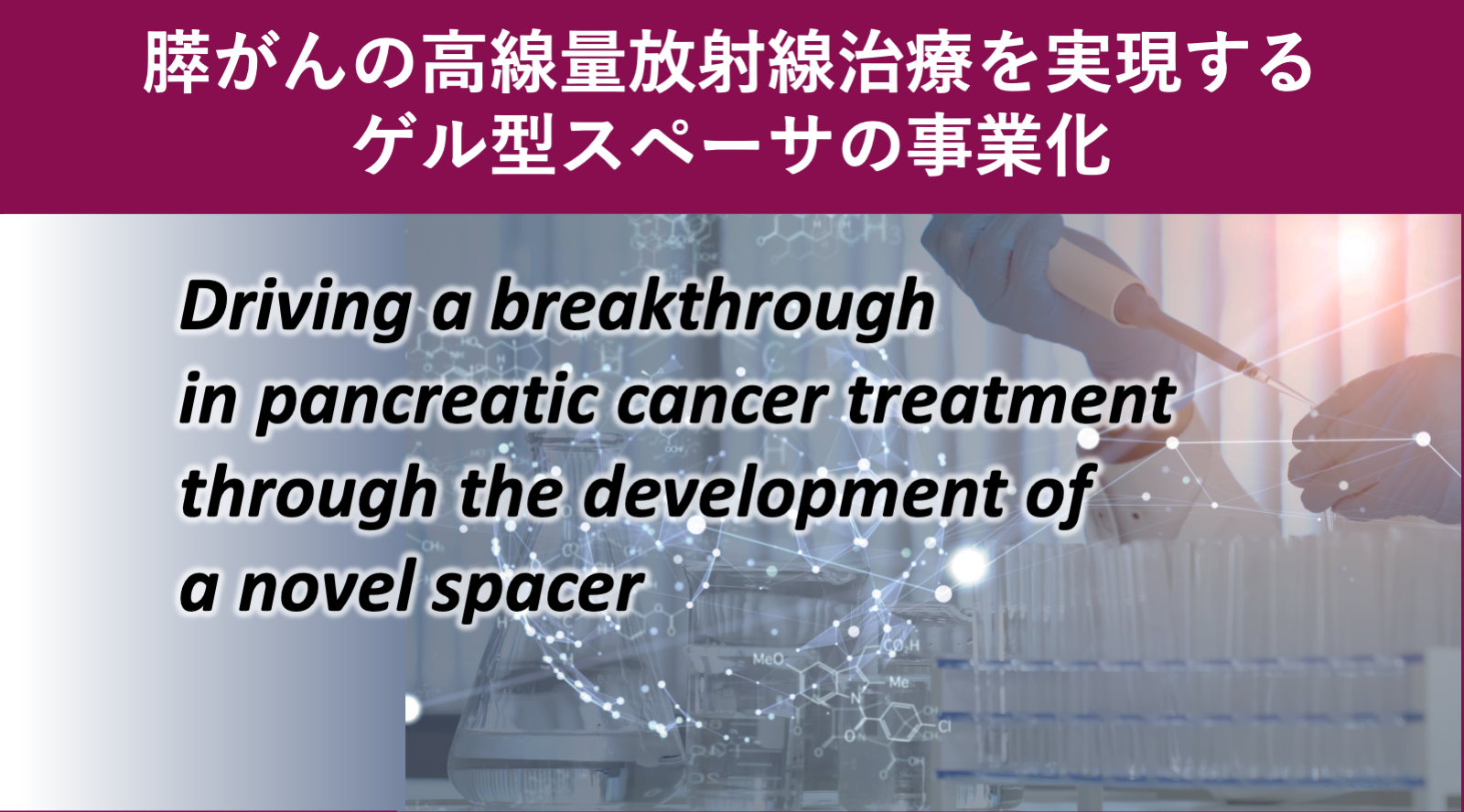 膵がんの高線量放射線治療を実現するゲル型スペーサの事業化