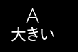 大きい