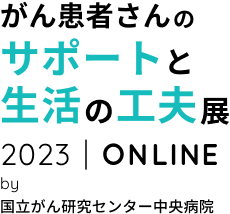 がん患者さんサポートと生活の工夫展