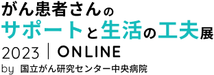 がん患者さんサポートと生活の工夫展
