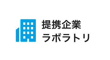 
                    提携企業ラボラトリ
                        