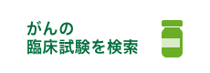 がんの臨床試験を検索