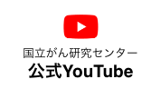 国立がん研究センター公式YouTube