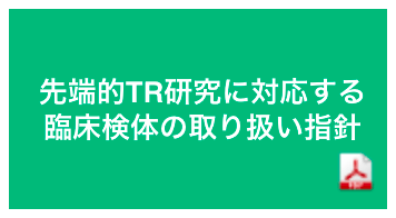 先進的TR研究に対応する臨床検体の取り扱い指針バナー