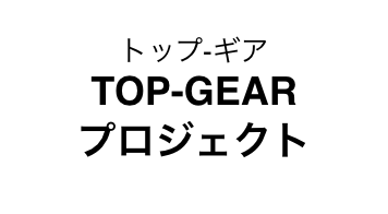 TOP-GEARプロジェクトバナー