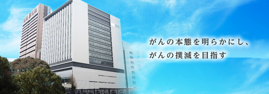 国立研究開発法人 国立がん研究センター 研究所 研究所
