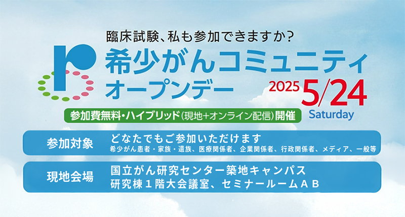 希少がんコミュニティオープンデー2025