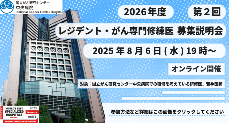 中央病院 レジデント・がん専門修練医第２回募集説明会2025
