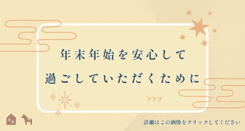 がん患者さんの年末年始の過ごし方のご提案～年末年始を安心して過ごしていただくために～