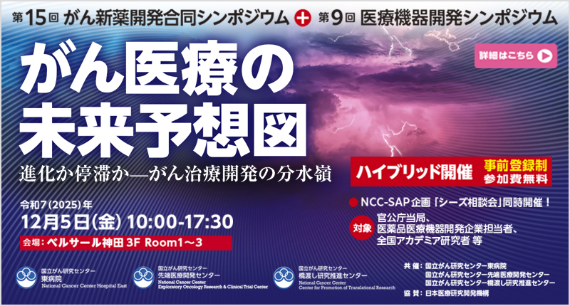 第15回がん新薬開発合同シンポジウム＋第9回医療機器開発シンポジウム