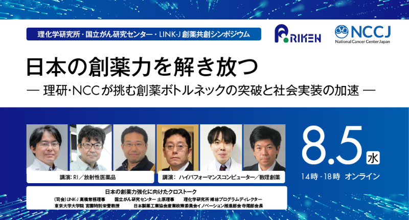 創薬共創シンポジウム