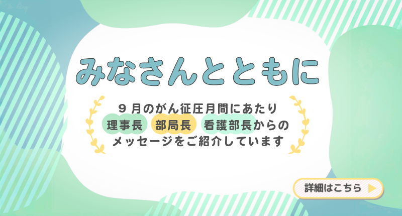 みなさんとともに