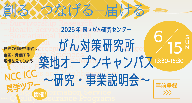 がん対策研究所オープンキャンパス