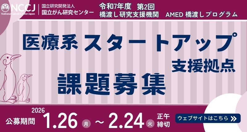 令和7年度第2回医療系スタートアップ支援拠点課題募集＜シーズ0,1,2＞