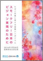 スモークフリー日本のビジョン実現のために