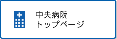 国立がん研究センター　中央病院