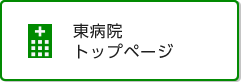 国立がん研究センター　東病院