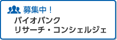 職員・リサーチコンシェルジェ募集中