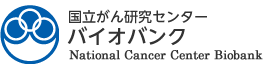 国立がん研究センター　バイオバンク