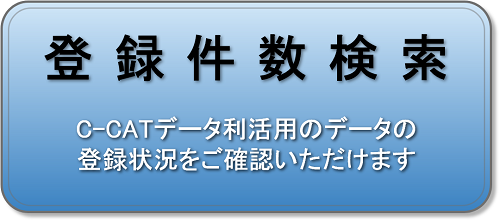 登録件数検索