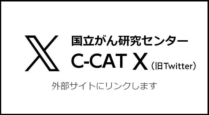 国立がん研究センター　C-CAT　Xの画像バナー