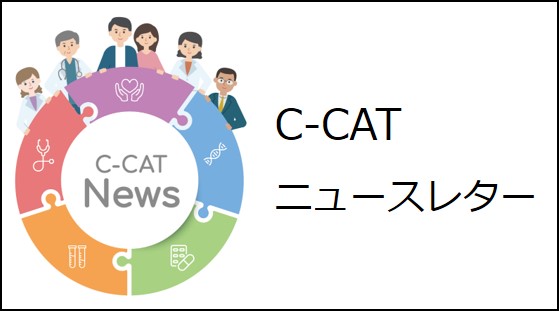 C-CATニュースレターのイメージバナー
