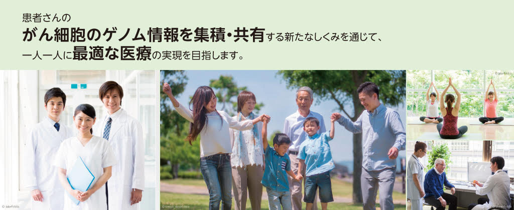 がんゲノム情報を集積・共有するあらたなしくみで一人一人に最適な医療の実現を目指す