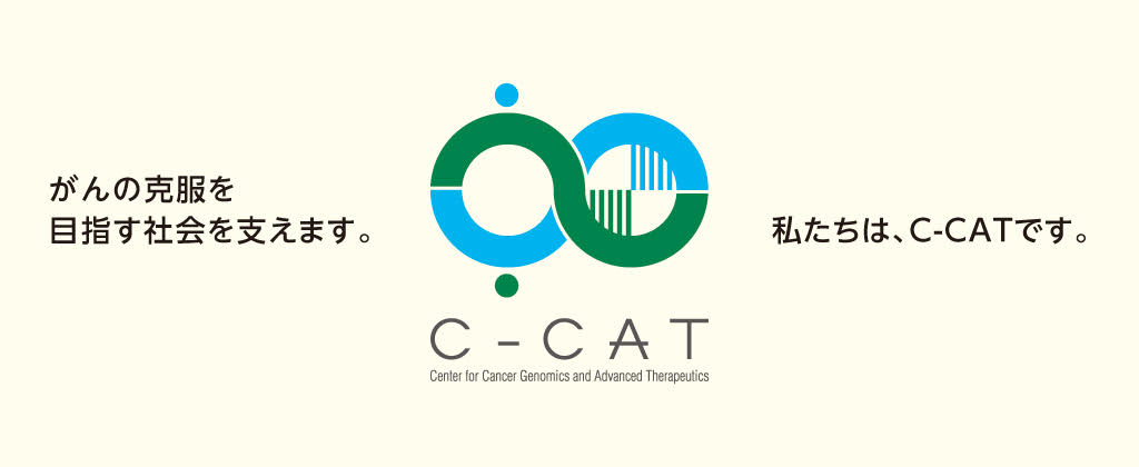 C-CAT　がんの克服を目指す社会を支えます。