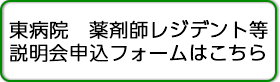 202102東病院 薬剤師レジデント