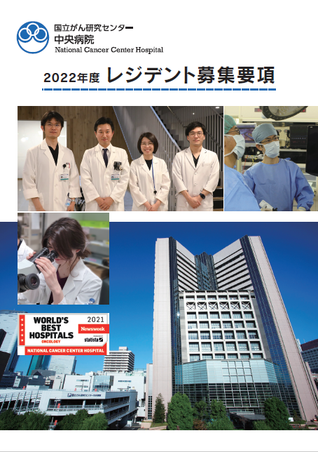 2022年度中央病院レジデント募集要項(3年コース・2年コース・連携大学院コース・高度技能医コース)｜国立がん研究センター