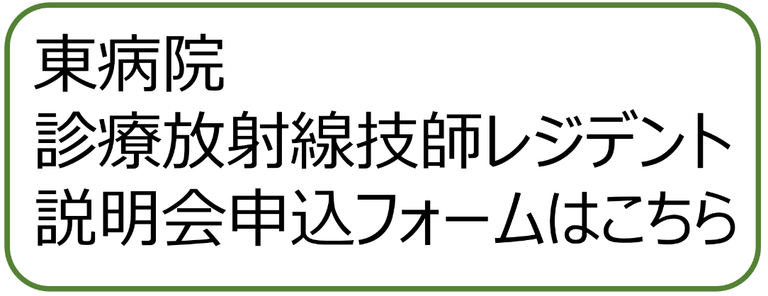 診療放射線技師レジデント申込フォーム