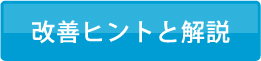 改善ヒントと解説