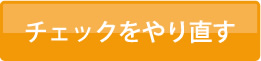 判定をやり直す